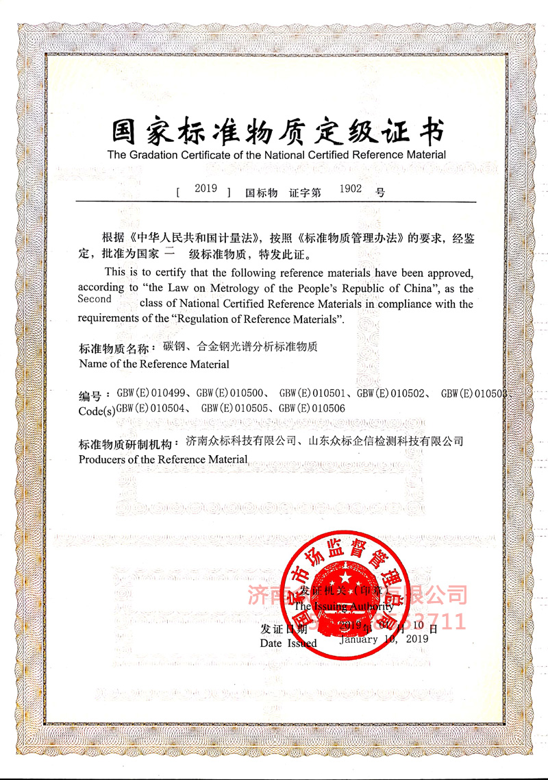 碳钢合金钢～国家标准物质定级证书（010499~010506）_3