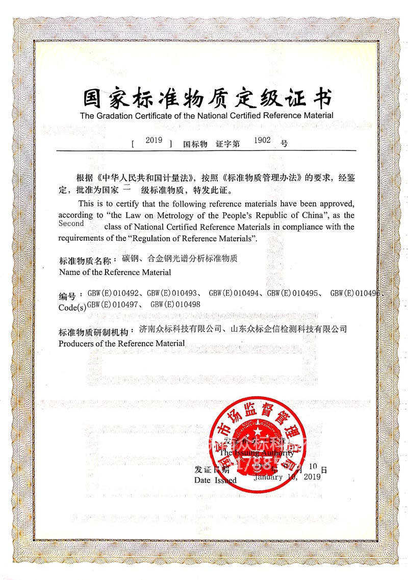 钢铁～国家标准物质定级证书（010492~010498）