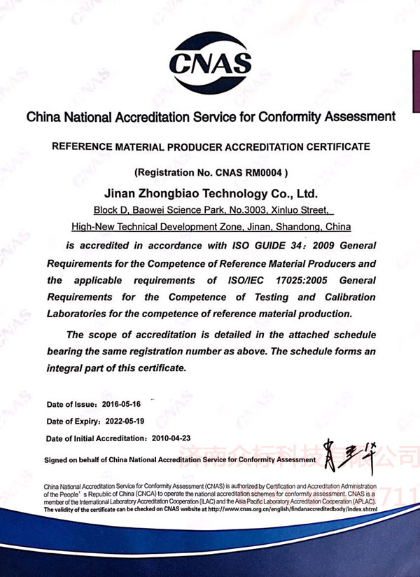 标准物质/标准样品生产者认可证书CNAS RM0004 英文版