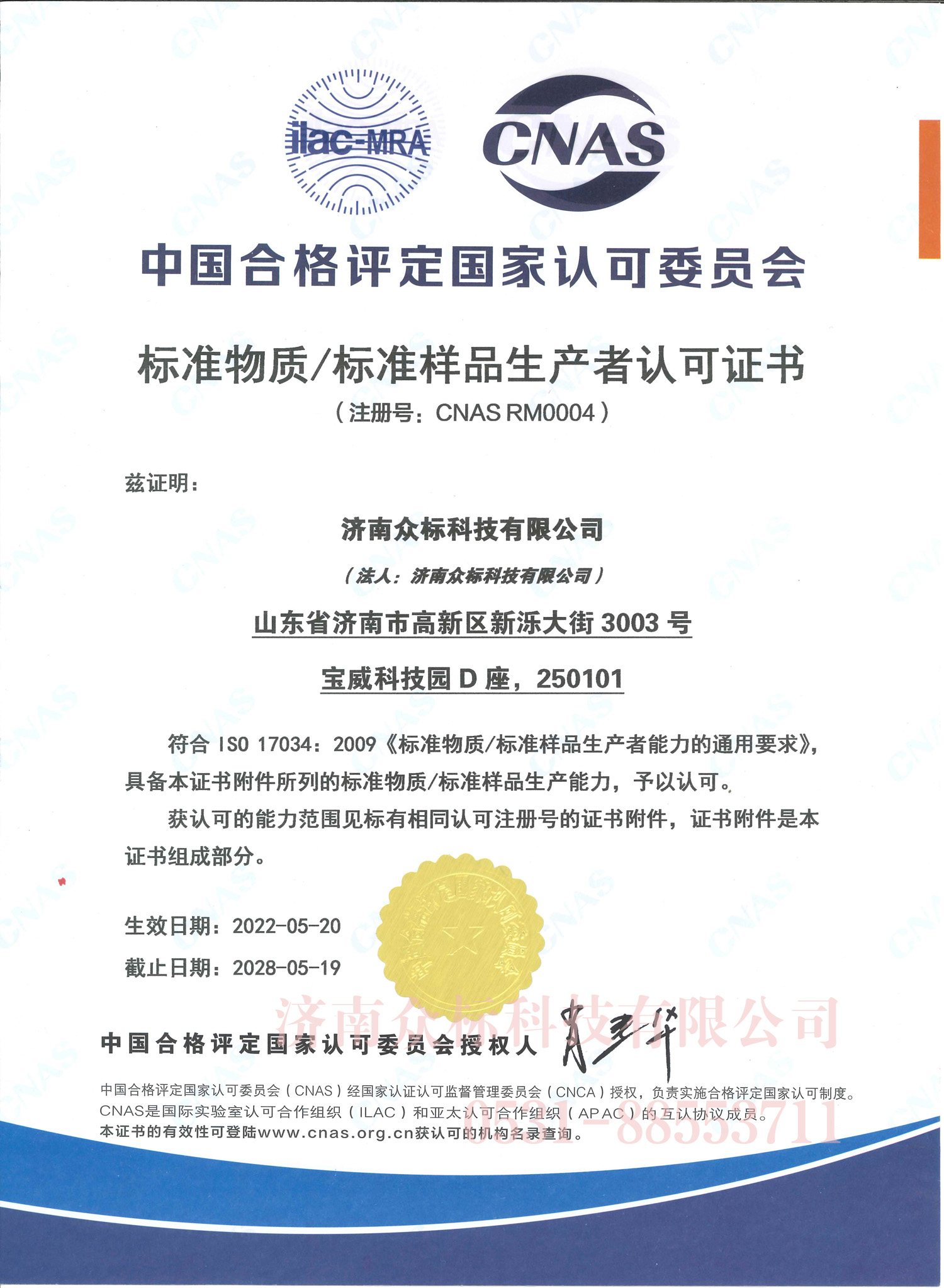 标准物质/标准样品生产者认可证书CNAS RM0004  中文版