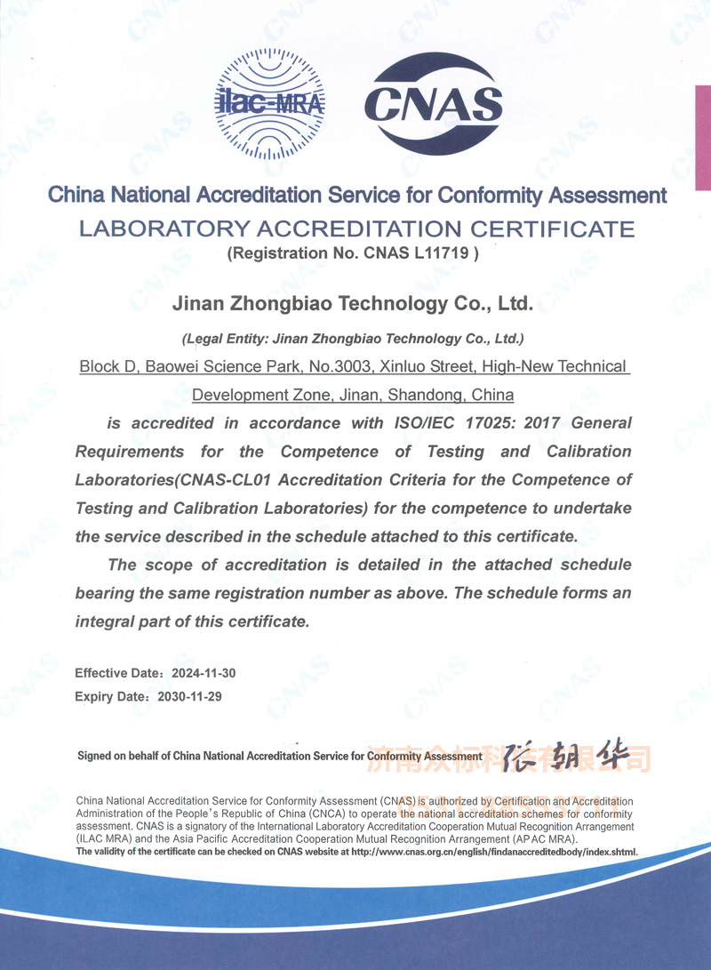 众标-CNAS 17025实验室认可证书～英文证书