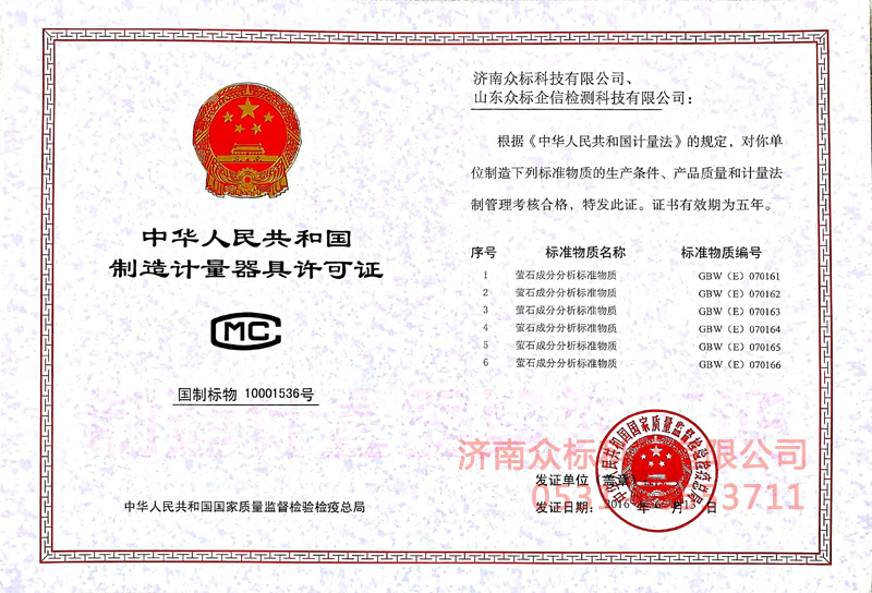 计量器具许可证－萤石