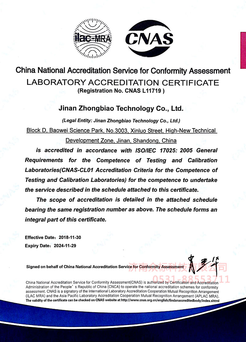众标CNAS17025实验室认可证书～英文证书