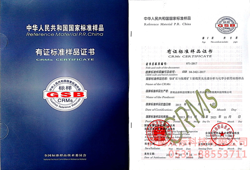 国家标准样品证书钛矿