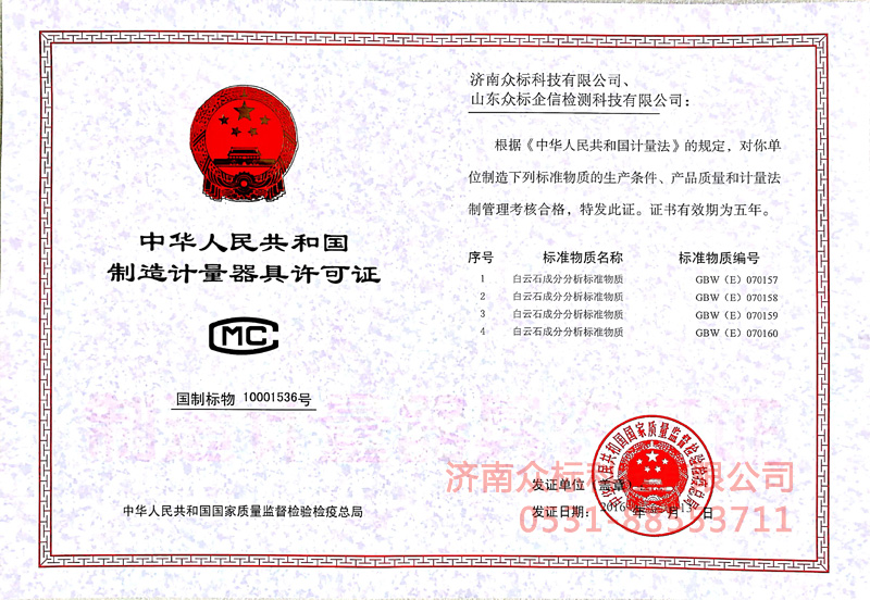 计量器具许可证－白云石