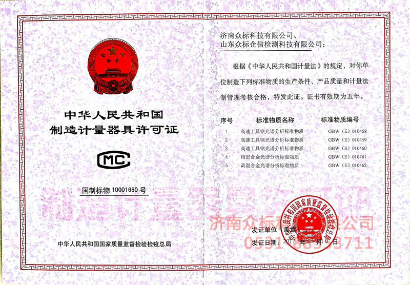 计量器具许可证－高温合金、精密合金、高速工具钢
