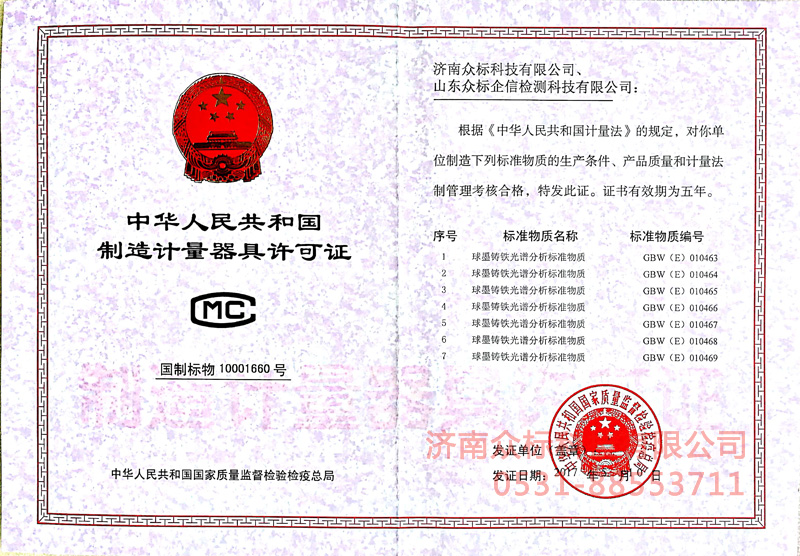 计量器具许可证－球墨铸铁