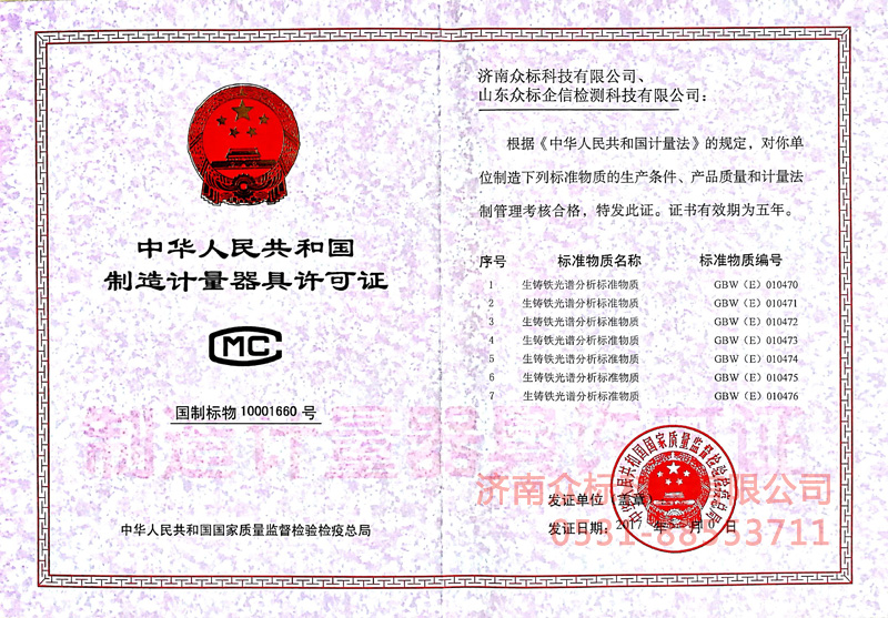 计量器具许可证－生铸铁