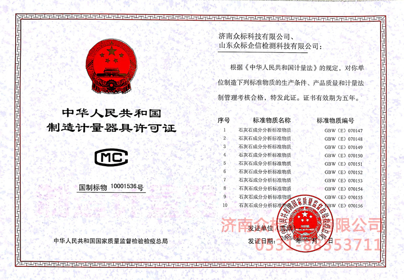 计量器具许可证－石灰石