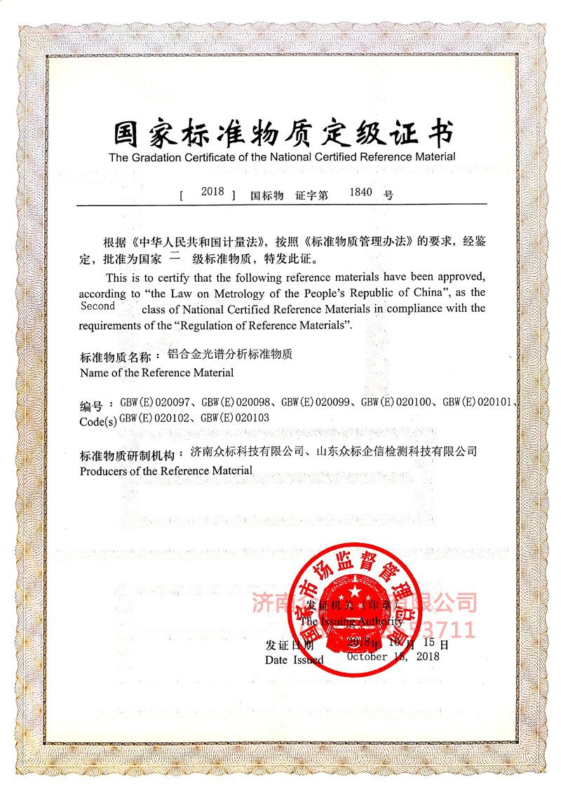 铝合金2～国家标准物质定值证书_2