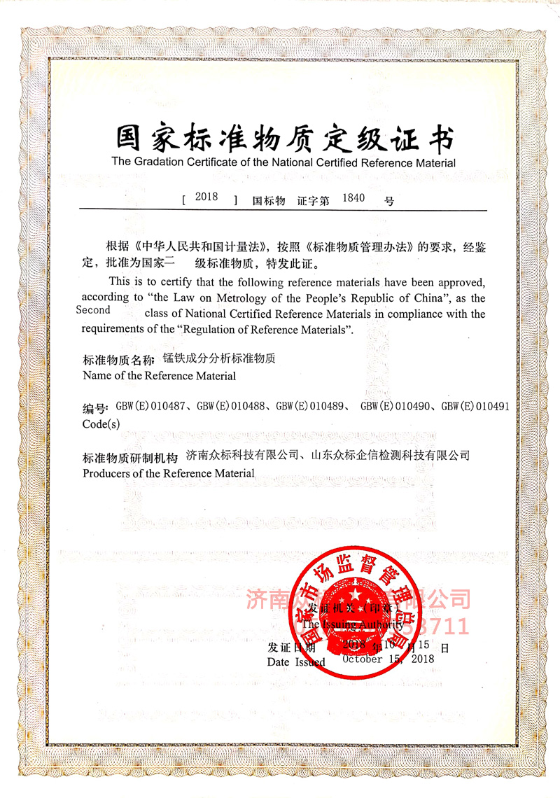 锰铁～国家标准物质定值证书_1