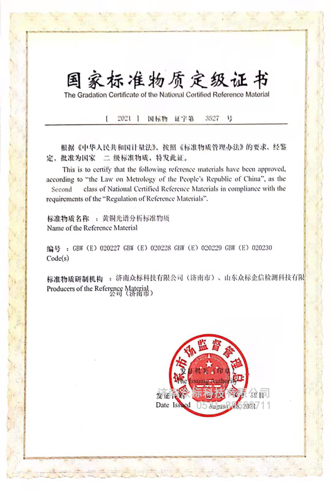 黄铜国家标准物质定级证书
